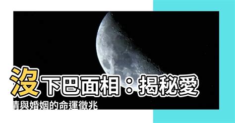 沒下巴面相|【沒下巴面相】驚人的面相解密！揭秘「沒下巴面相」藏有的性格。